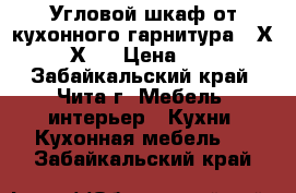 Угловой шкаф от кухонного гарнитура 60Х60Х72 › Цена ­ 1 - Забайкальский край, Чита г. Мебель, интерьер » Кухни. Кухонная мебель   . Забайкальский край